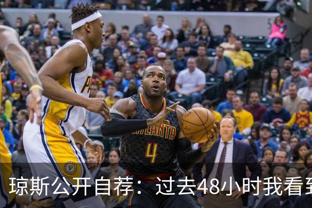 琼斯公开自荐：过去48小时我看到8支球队需要我