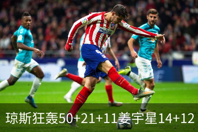 琼斯狂轰50+21+11姜宇星14+12 吉林大胜北京