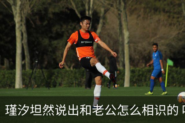 瑾汐坦然说出和老公怎么相识的 哈爸哈妈终露脸 大哈和二哈线上通话