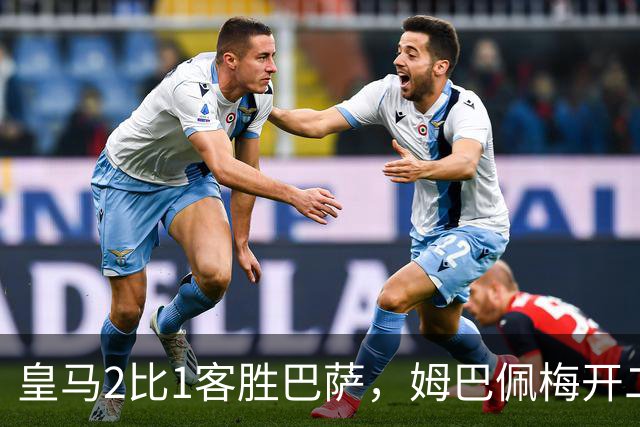 皇马2比1客胜巴萨，姆巴佩梅开二度终结对手联赛九连胜