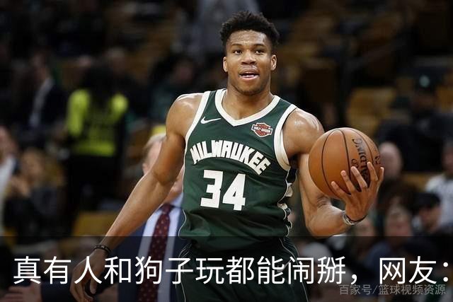 真有人和狗子玩都能闹掰，网友：狗也是有脾气的！