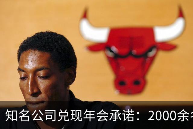 知名公司兑现年会承诺：2000余名员工每人发1条5克纯金手链，离职者都有，总计约10公斤，价值近千万元