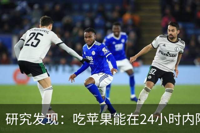研究发现：吃苹果能在24小时内降低30%的血糖，是真的吗？