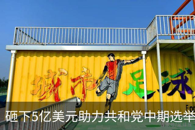 砸下5亿美元助力共和党中期选举，马斯克慌了？