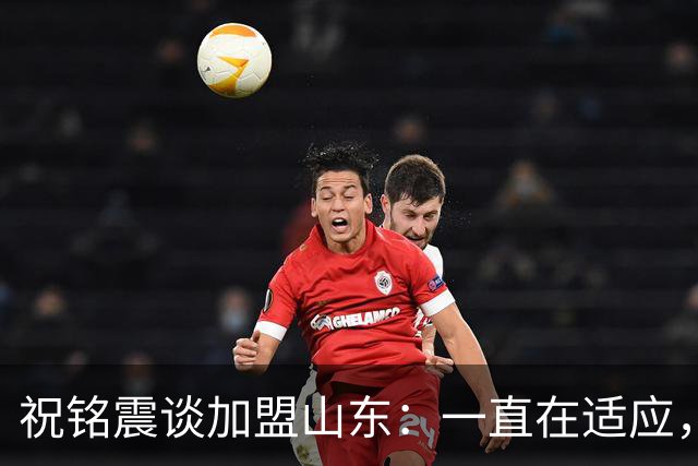 祝铭震谈加盟山东：一直在适应，想尽可能帮助球队