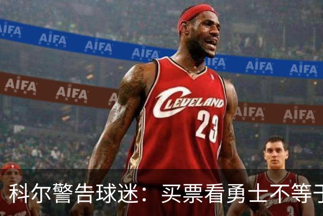 科尔警告球迷：买票看勇士不等于能看到库里