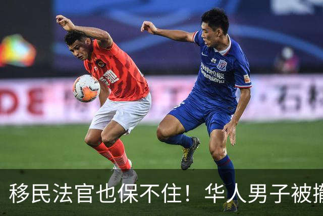 移民法官也保不住！华人男子被撤销绿卡，遣返回中国