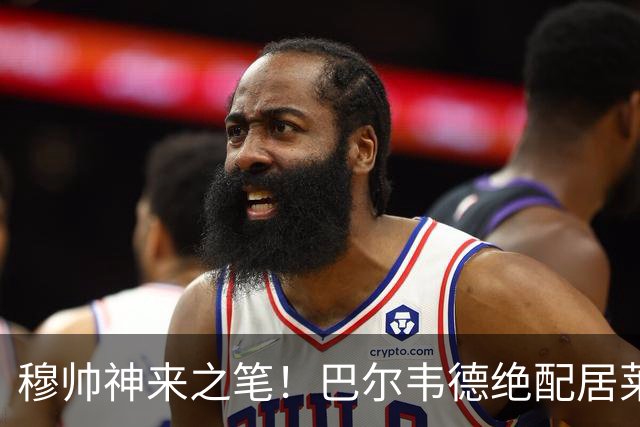 穆帅神来之笔！巴尔韦德绝配居莱尔，皇马右路盘活了，打巴萨有戏