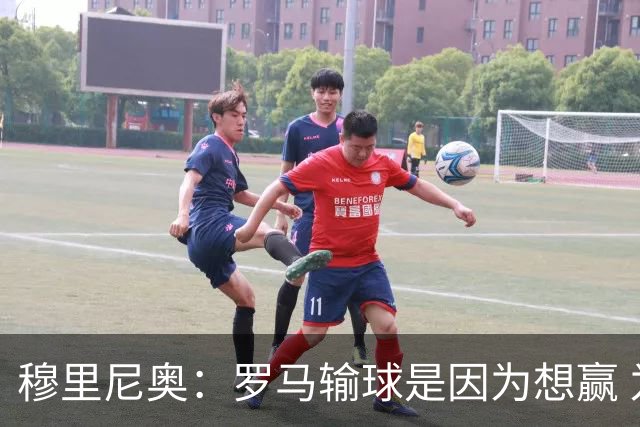 穆里尼奥：罗马输球是因为想赢 为女王去世感到悲伤