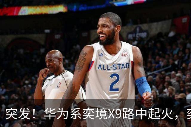 突发！华为系奕境X9路中起火，奕境总经理紧急回应