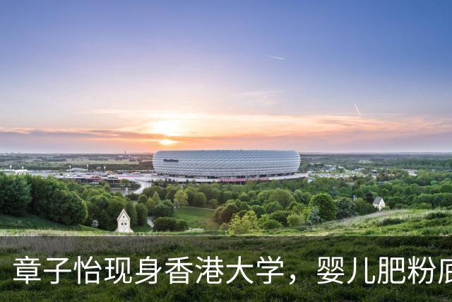 章子怡现身香港大学，婴儿肥粉底厚重惨白，称年纪大受不住激情戏