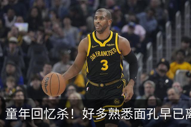 童年回忆杀！好多熟悉面孔早已离世