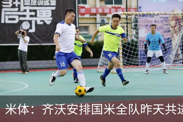 米体：齐沃安排国米全队昨天共进晚餐，并在阿皮亚诺训练基地过夜