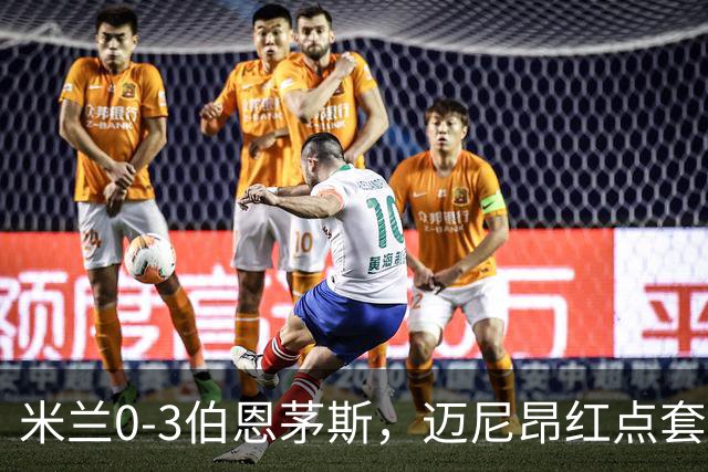 米兰0-3伯恩茅斯，迈尼昂红点套餐，克鲁伊维特、塔韦尼耶点射