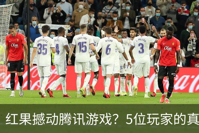 红果撼动腾讯游戏？5位玩家的真实故事