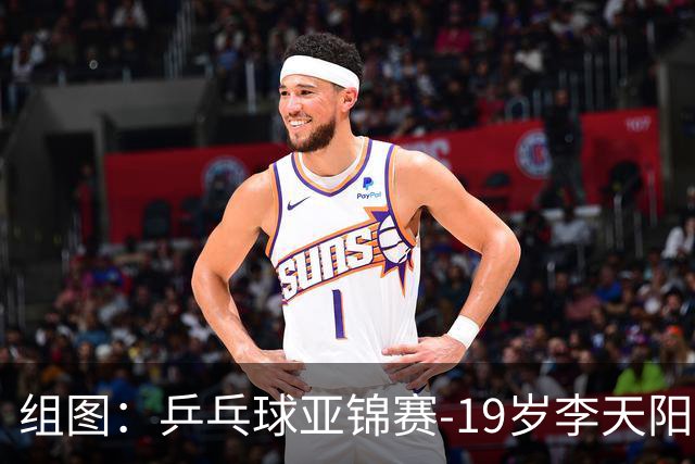组图：乒乓球亚锦赛-19岁李天阳晋级64强 握拳庆祝