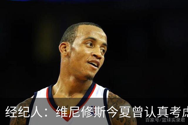 经纪人：维尼修斯今夏曾认真考虑阿森纳，但心在皇马