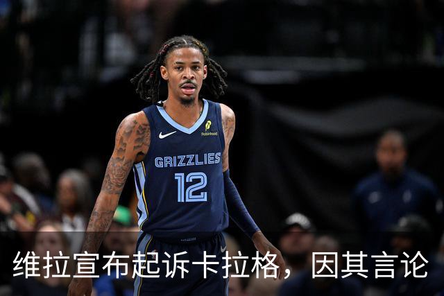 维拉宣布起诉卡拉格，因其言论“不可接受”