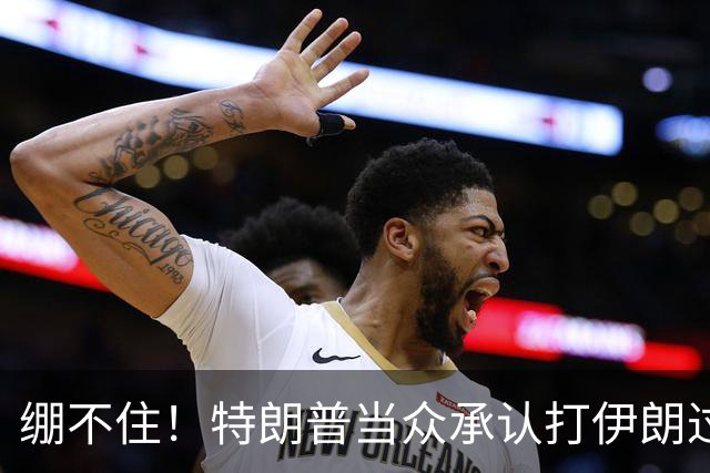 绷不住！特朗普当众承认打伊朗过火，一场战争直接啃光共和党选票