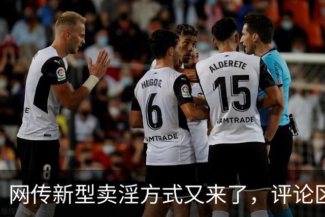 网传新型卖淫方式又来了，评论区炸锅：当“欲望”撞上“钱包”..
