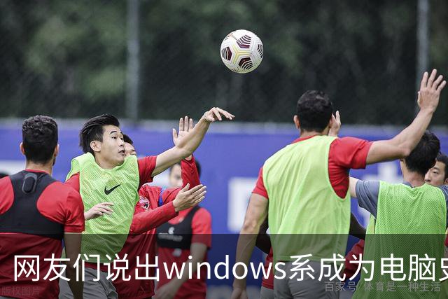 网友们说出windows系成为电脑史最伟 大发明原因，因为足够人性化