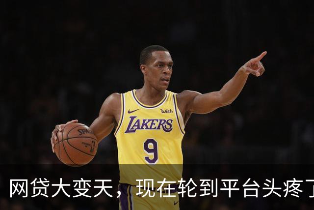 网贷大变天，现在轮到平台头疼了