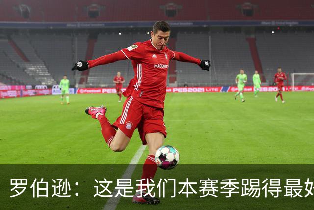 罗伯逊：这是我们本赛季踢得最好的一场，要延续这样的表现