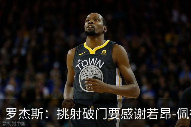 罗杰斯：挑射破门要感谢若昂-佩德罗；下半场我们找回了活力