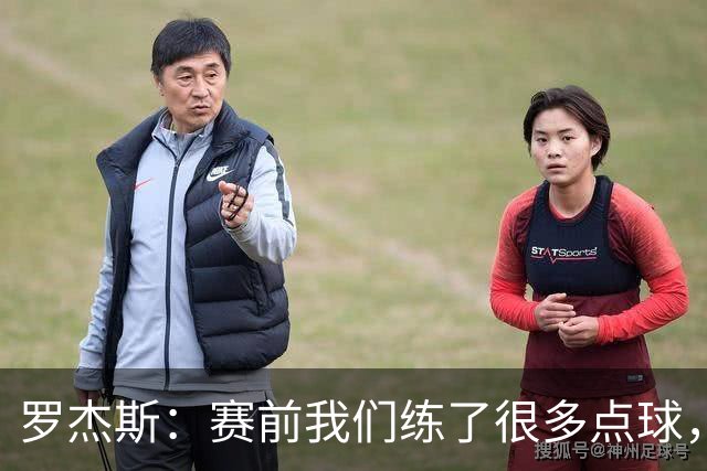罗杰斯：赛前我们练了很多点球，谁罚丢都不该被责怪