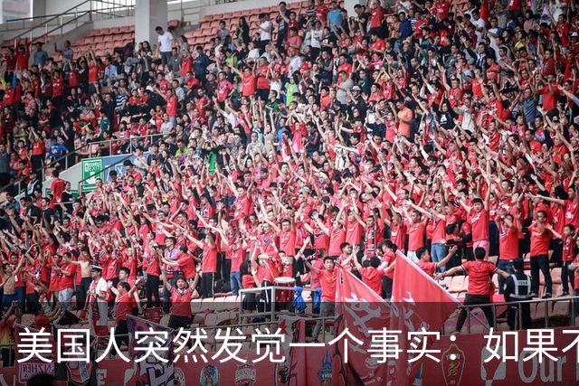 美国人突然发觉一个事实：如果不惹中国，就一个对手也没有了