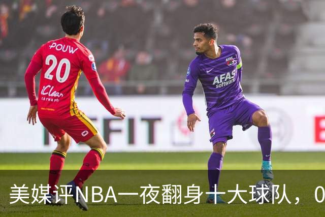 美媒评NBA一夜翻身十大球队，08绿军领衔，05太阳上榜，98马刺在列