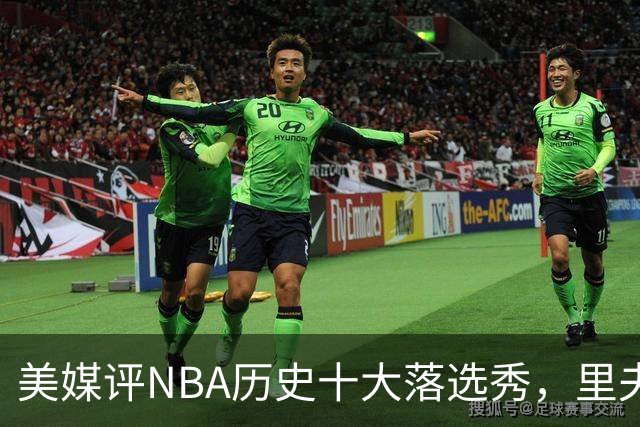 美媒评NBA历史十大落选秀，里夫斯仅第9，范乔丹第2，第1无悬念