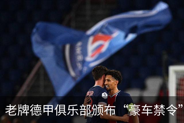 老牌德甲俱乐部颁布“豪车禁令”！
