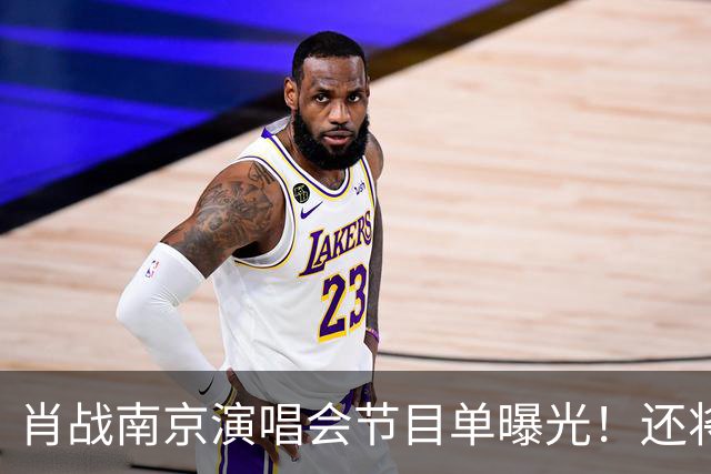 肖战南京演唱会节目单曝光！还将和唯一偶像梦幻联动，期待值爆棚