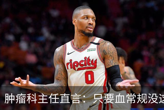 肿瘤科主任直言：只要血常规没这4个箭头，癌症风险或不用太焦虑