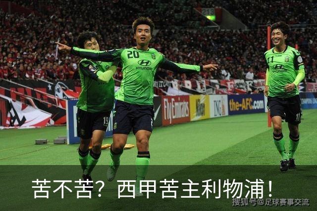 苦不苦？西甲苦主利物浦！
