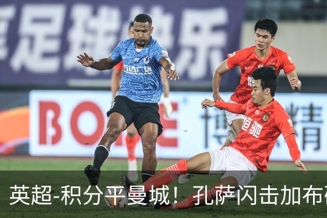 英超-积分平曼城！孔萨闪击加布破门 阿森纳2-0埃弗顿