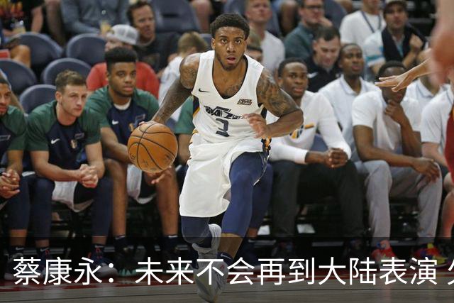 蔡康永：未来不会再到大陆表演 欠粉丝太多 但这不是我造成的！