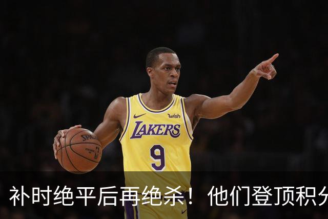 补时绝平后再绝杀！他们登顶积分榜！