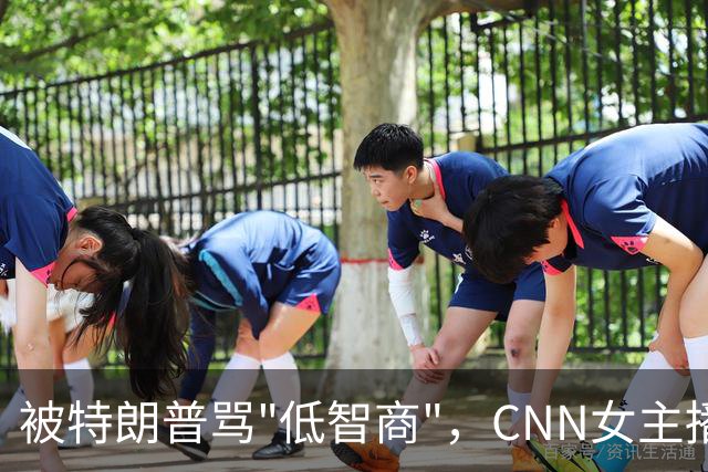 被特朗普骂"低智商"，CNN女主播直播逐条反击