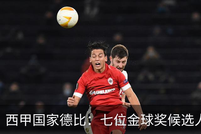 西甲国家德比：七位金球奖候选人 一场史诗级对决！