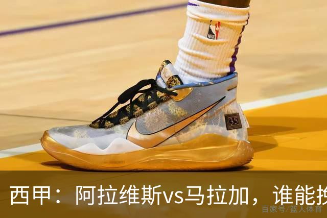 西甲：阿拉维斯vs马拉加，谁能挽回颓势？
