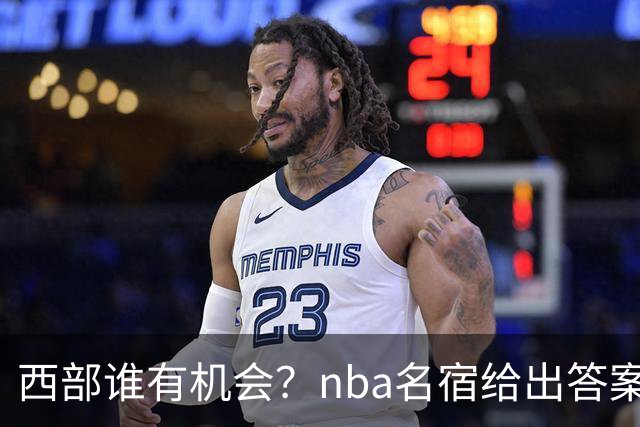 西部谁有机会？nba名宿给出答案，点名两支队伍，直言阿德巴约要更自私