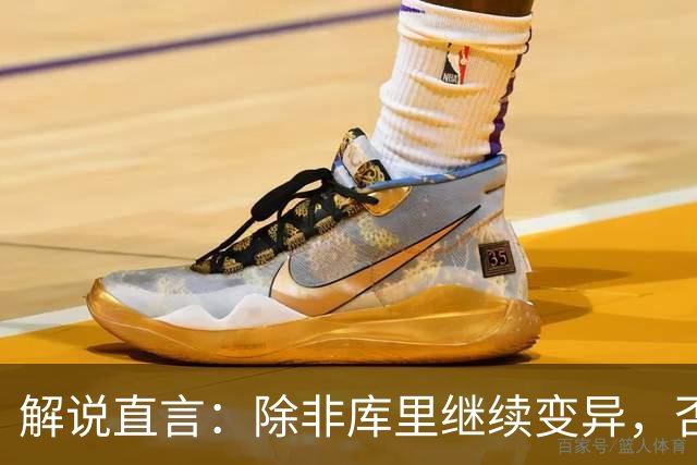解说直言：除非库里继续变异，否则勇士没啥赢球空间