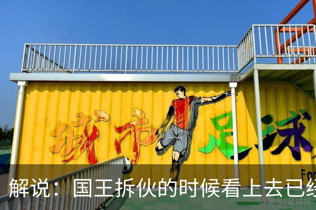 解说：国王拆伙的时候看上去已经到了 但谁对小萨有需求呢？