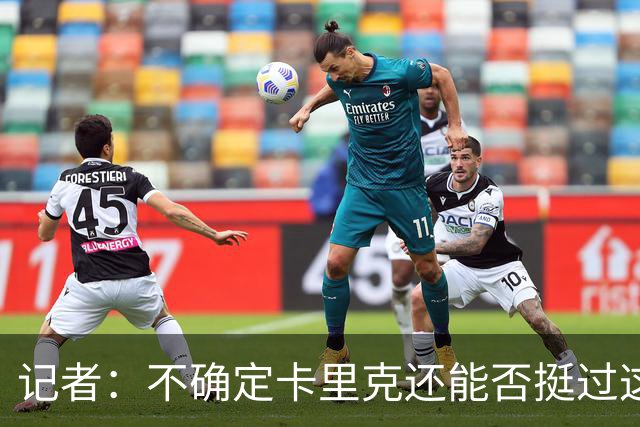 记者：不确定卡里克还能否挺过这一关 换主帅不一定带来长久改变