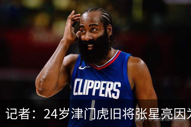 记者：24岁津门虎旧将张星亮因为身体不太好已经不做职业球员