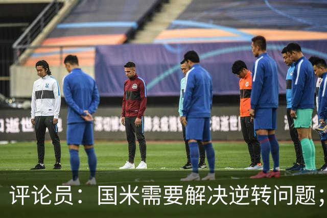 评论员：国米需要解决逆转问题；米兰还没准备好争冠