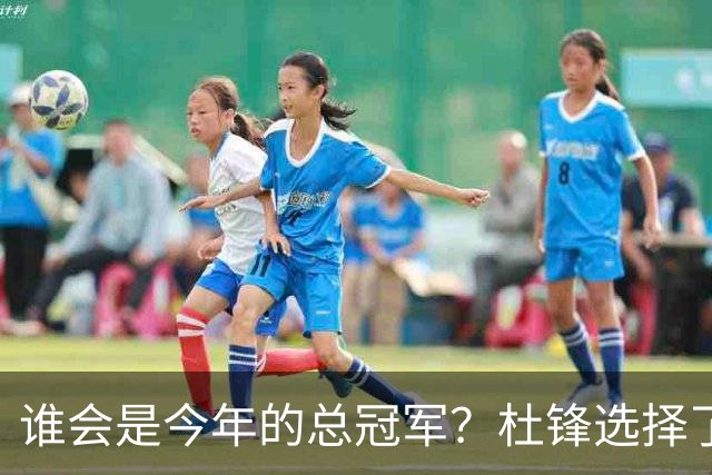 谁会是今年的总冠军？杜锋选择了广东队，杨鸣没有选择辽宁