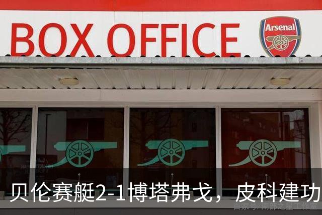 贝伦赛艇2-1博塔弗戈，皮科建功，雅雅-席尔瓦破门
